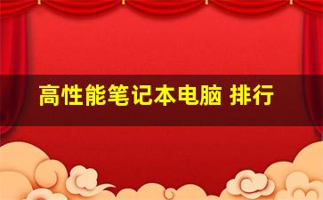 高性能笔记本电脑 排行